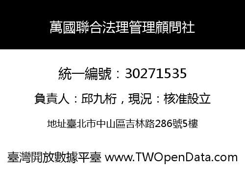 萬國聯合法理管理顧問社