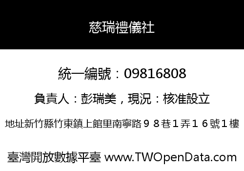 慈瑞禮儀社