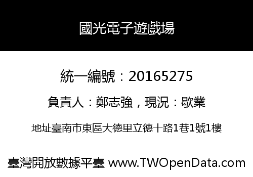 國光電子遊戲場