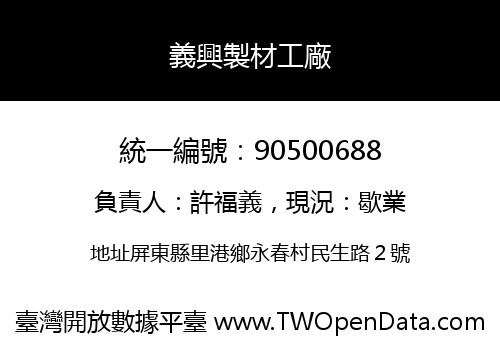 義興製材工廠
