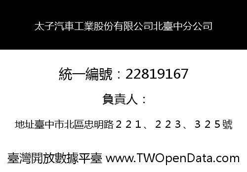 太子汽車工業股份有限公司北臺中分公司