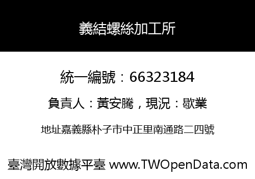 義結螺絲加工所