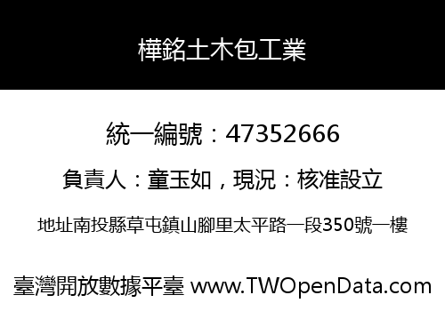 樺銘土木包工業