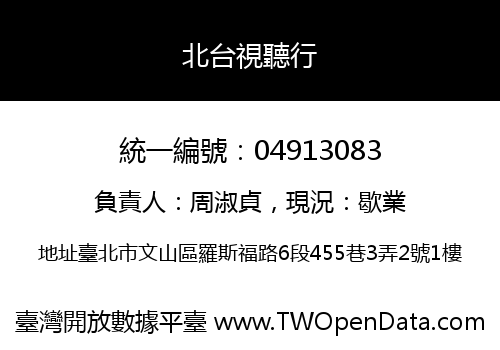 北台視聽行