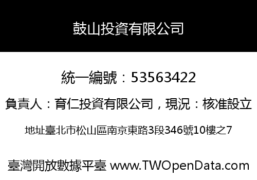 鼓山投資有限公司