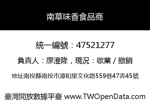 南草味香食品商