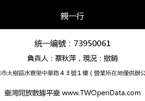 親一行