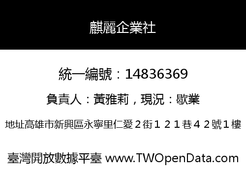麒麗企業社