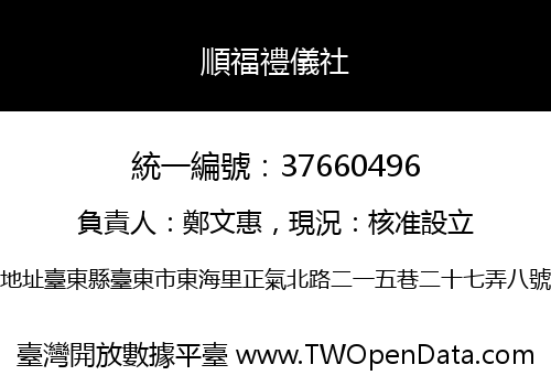 順福禮儀社