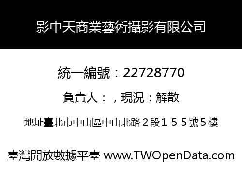 影中天商業藝術攝影有限公司