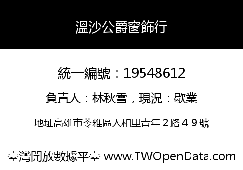 溫沙公爵窗飾行