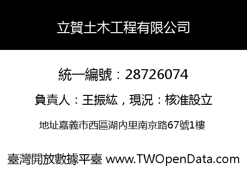 立賀土木工程有限公司