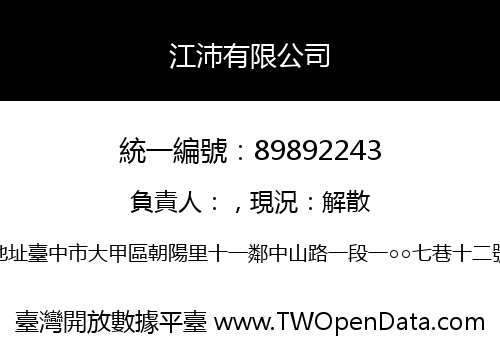 江沛有限公司