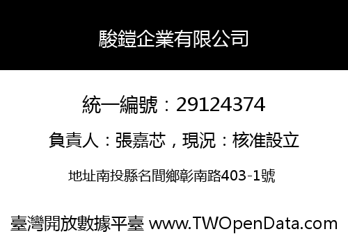 駿鎧企業有限公司