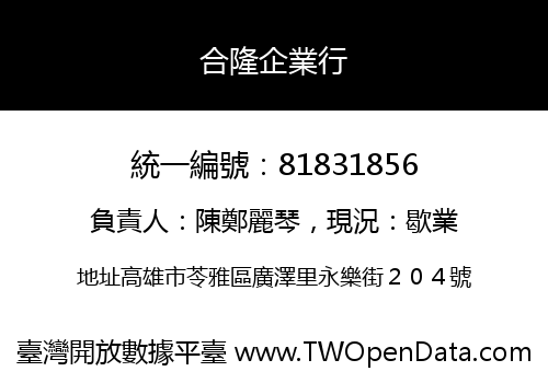 合隆企業行