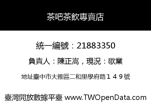 茶吧茶飲專賣店