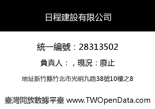 日程建設有限公司