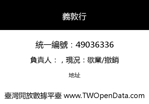 義敦行