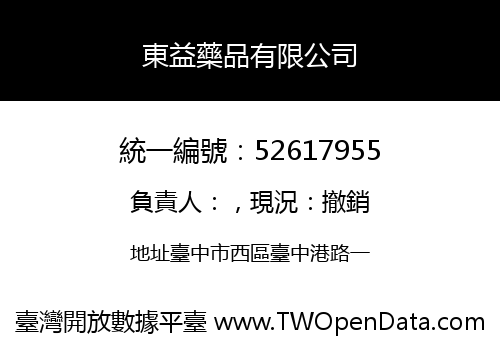 東益藥品有限公司