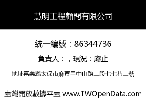 慧明工程顧問有限公司