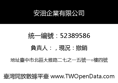 安沺企業有限公司