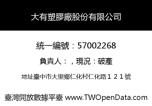 大有塑膠廠股份有限公司