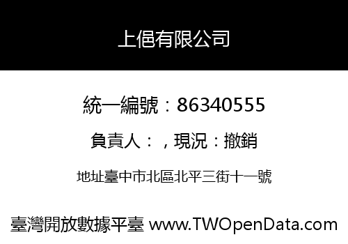 上俋有限公司