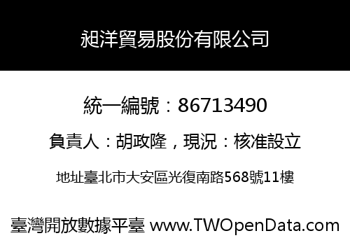 昶洋貿易股份有限公司