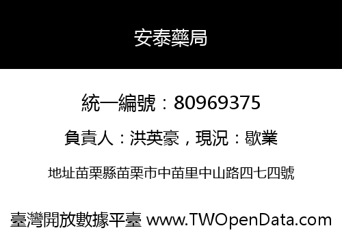 安泰藥局