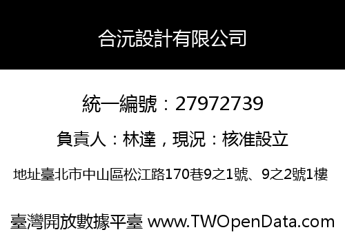 合沅設計有限公司