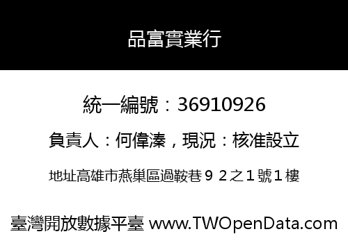 品富實業行