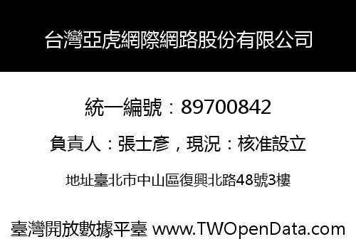 台灣亞虎網際網路股份有限公司