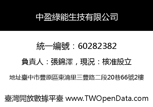 中盈綠能生技有限公司