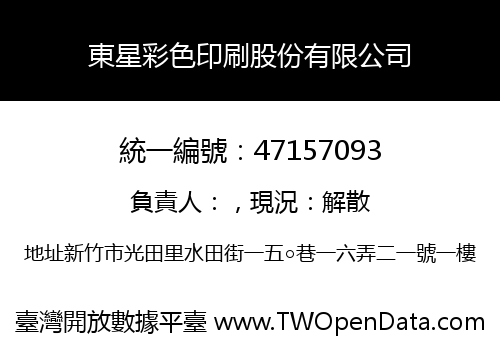 東星彩色印刷股份有限公司
