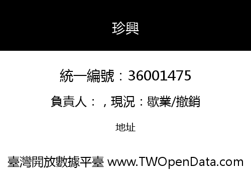 珍興