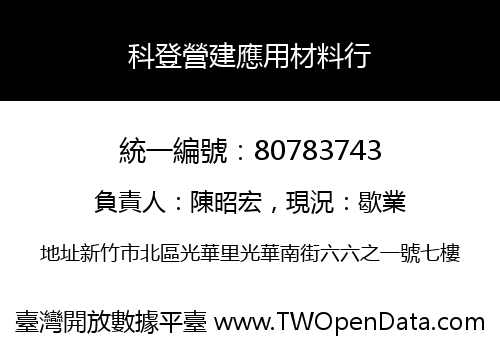 科登營建應用材料行