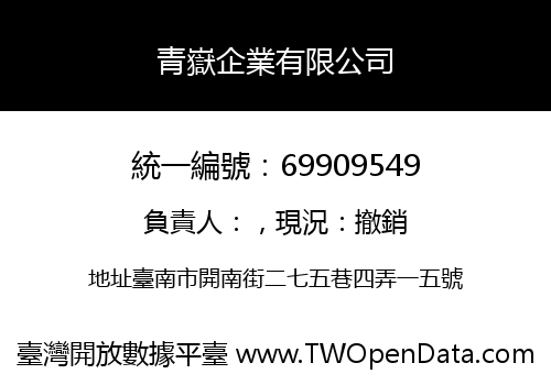 青嶽企業有限公司