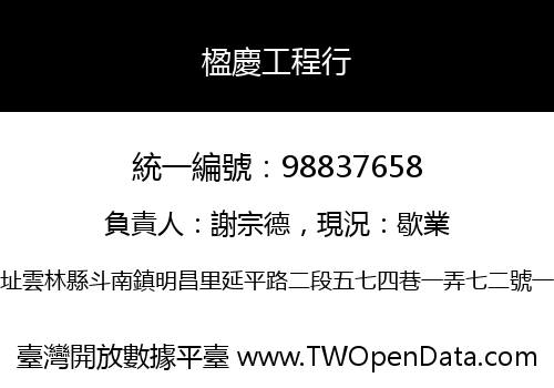 楹慶工程行