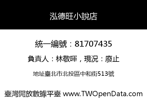 泓德旺小說店