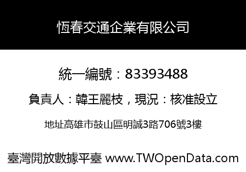 恆春交通企業有限公司