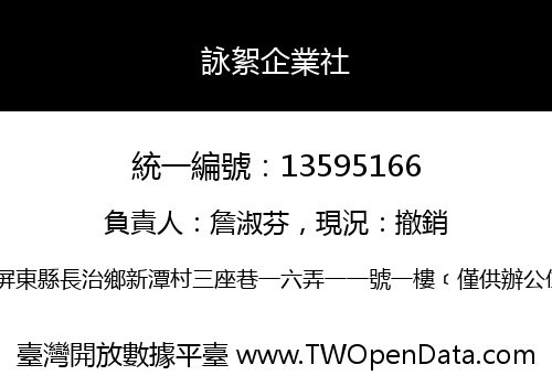 詠絮企業社