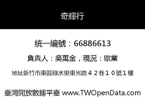 奇輝行
