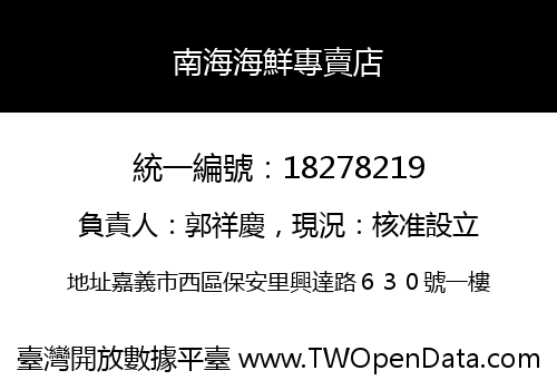 南海海鮮專賣店