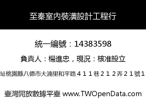 至秦室內裝潢設計工程行