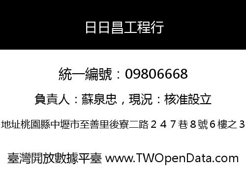 日日昌工程行