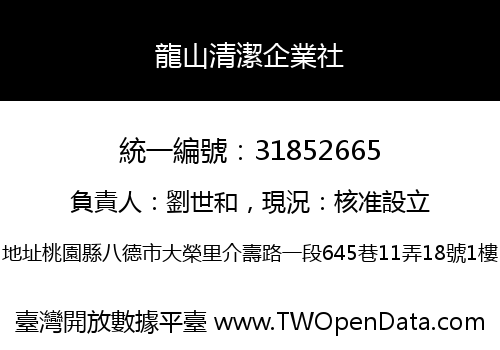 龍山清潔企業社