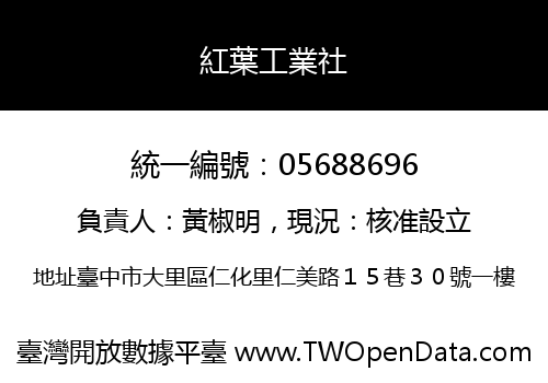 紅葉工業社