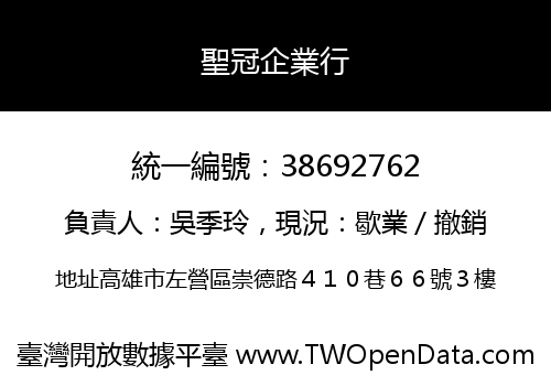 聖冠企業行