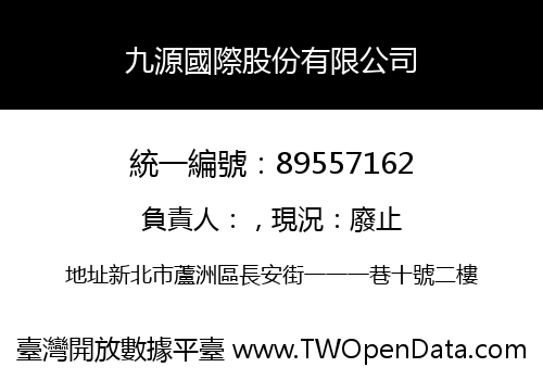九源國際股份有限公司
