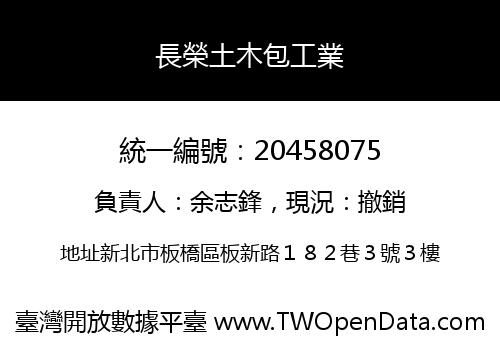 長榮土木包工業